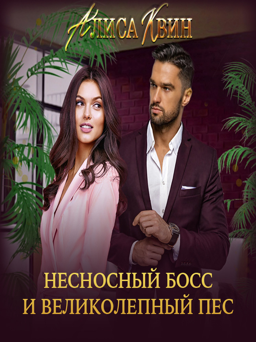 Title details for Несносный босс и великолепный пес by Алиса Квин - Wait list
